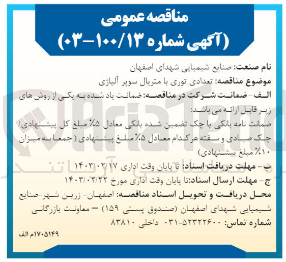 تصویر کوچک آگهی تعدادی توری با متریال سوپر آلیاژی