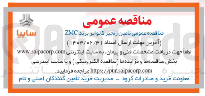 تصویر کوچک آگهی تامین زنجیر کانوایر برند ZMC