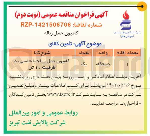 تصویر کوچک آگهی تامین یک کامیون حمل زباله با شاسی به ظرفیت 10 تن