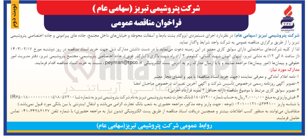 تصویر کوچک آگهی  اجرای دستمزدی ایزوگام پشت بامها و آسفالت محوطه و خیابانهای داخل مجتمع جادههای پیرامونی و جاده اختصاصی 