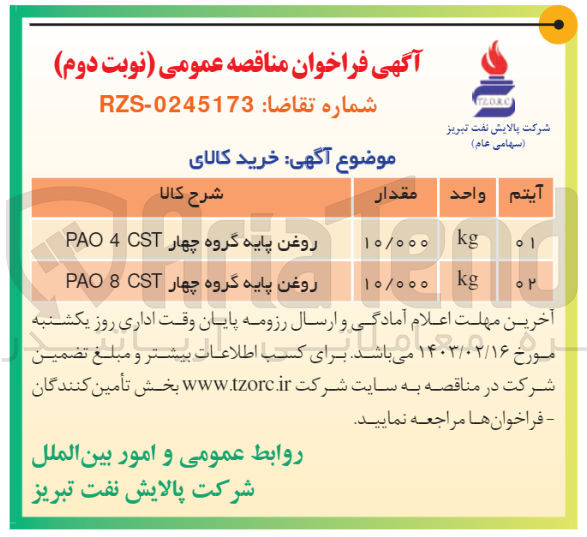 تصویر کوچک آگهی خرید کالای روغن پایه گروه چهار pao 4 cst و
روغن پایه گروه چهار pao 8 cst