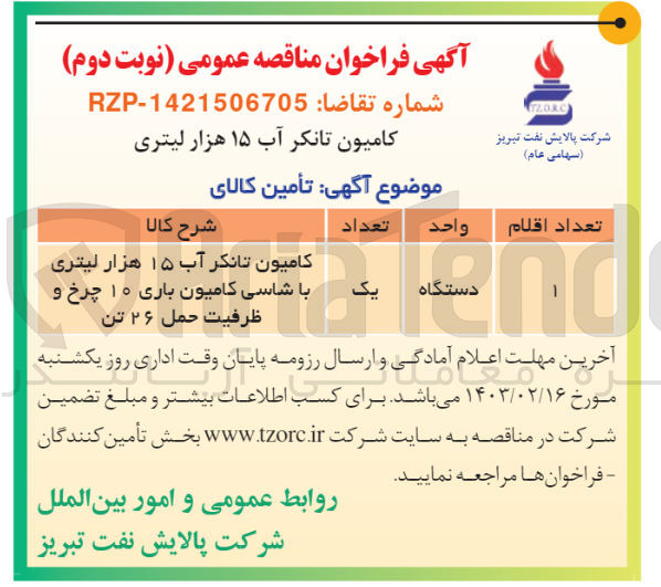 تصویر کوچک آگهی کامیون تانکر آب 15 هزار لیتری با شاسی کامیون باری 10 چرخ و ظرفیت حمل 26 تن