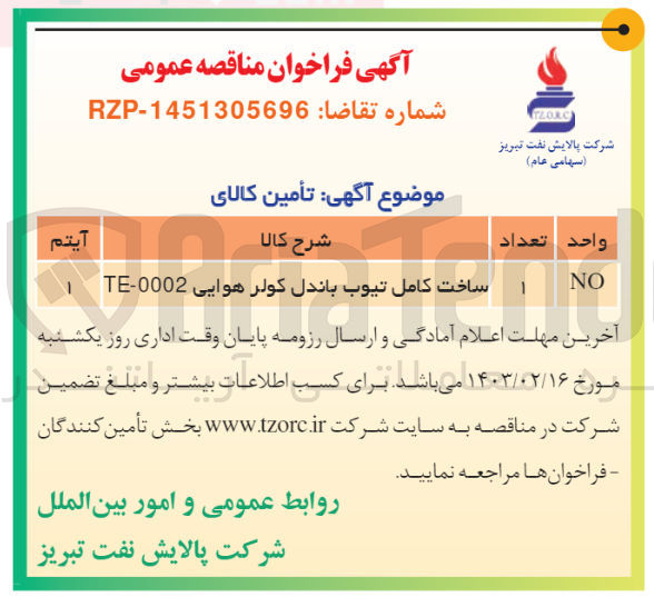 تصویر کوچک آگهی ساخت کامل تیوب باندل کولر هوایی te-0002