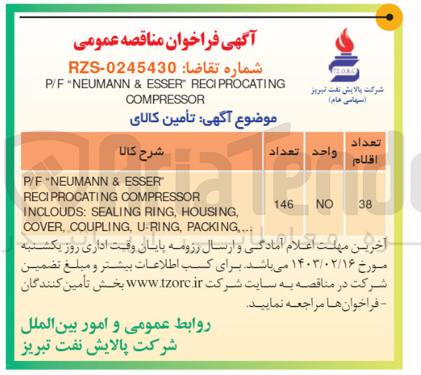 تصویر کوچک آگهی تامین 146 واحد
 RECIPROCATING COMPRESSOR
P/F "NEUMANN & ESSER"
INCLOUDS: SEALING RING, HOUSING,
COVER, COUPLING, U-RING, PACKING,...