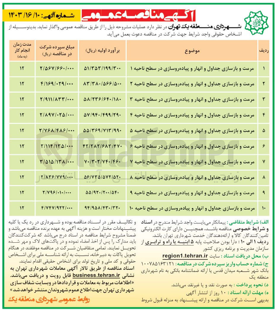 تصویر کوچک آگهی واگذاری عملیات :
مرمت و بازسازی جداول و انهار و پیاده روسازی در سطح ناحیه 2
