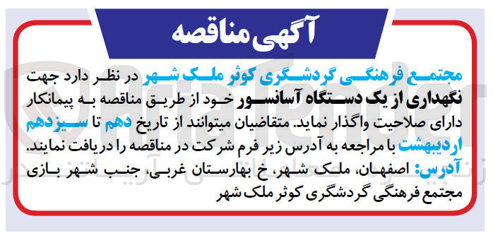 تصویر کوچک آگهی  نگهداری از یک دستگاه آسانسور