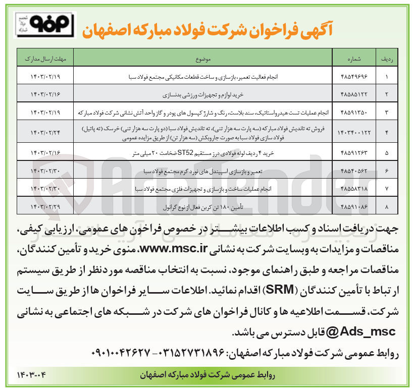 تصویر کوچک آگهی تعمیر و بازسازی اسپیندلهای نورد گرم مجتمع فولاد سبا
