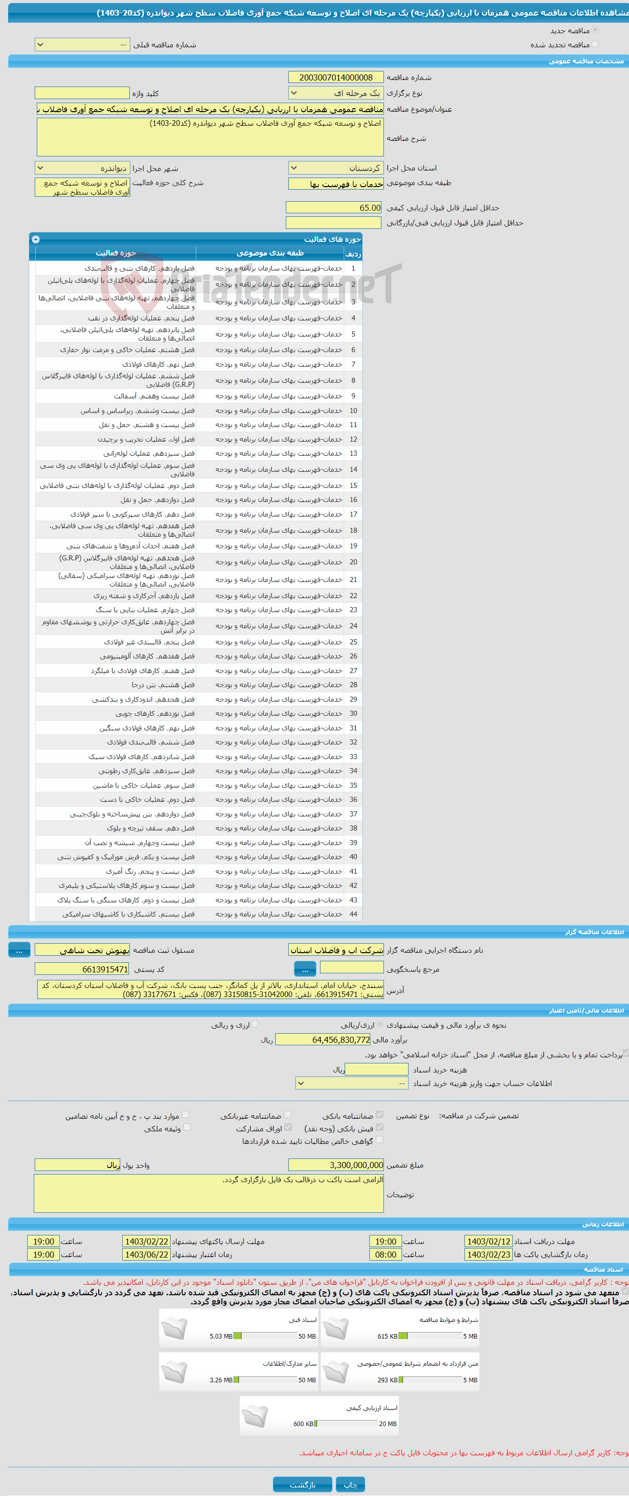 تصویر کوچک آگهی مناقصه عمومی همزمان با ارزیابی (یکپارچه) یک مرحله ای اصلاح و توسعه شبکه جمع آوری فاضلاب سطح شهر دیواندره (کد20-1403)