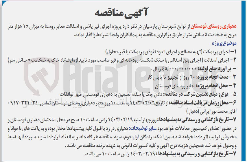 تصویر کوچک آگهی پروژه اجرای قیر پاشی و آسفالت معابر روستا به میزان ۱۵ هزار متر مربع به ضخامت ۵ سانتی متر :
1- اجرای پریمکت تهیه مصالح و اجرای اندود نفوذی پریمکت با قیر محلول
2- اجرای آسفالت اجرای بتن آسفالتی با سنگ شکسته رودخانهای و قیر مناسب مورد تایید آزمایشگاه خاک به ضخامت ۵ سانتی متر) 