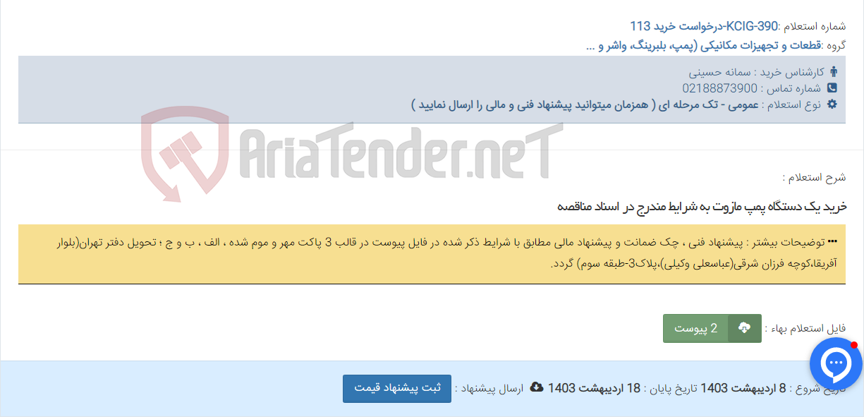 تصویر کوچک آگهی خرید یک دستگاه پمپ مازوت به شرایط مندرج در اسناد مناقصه