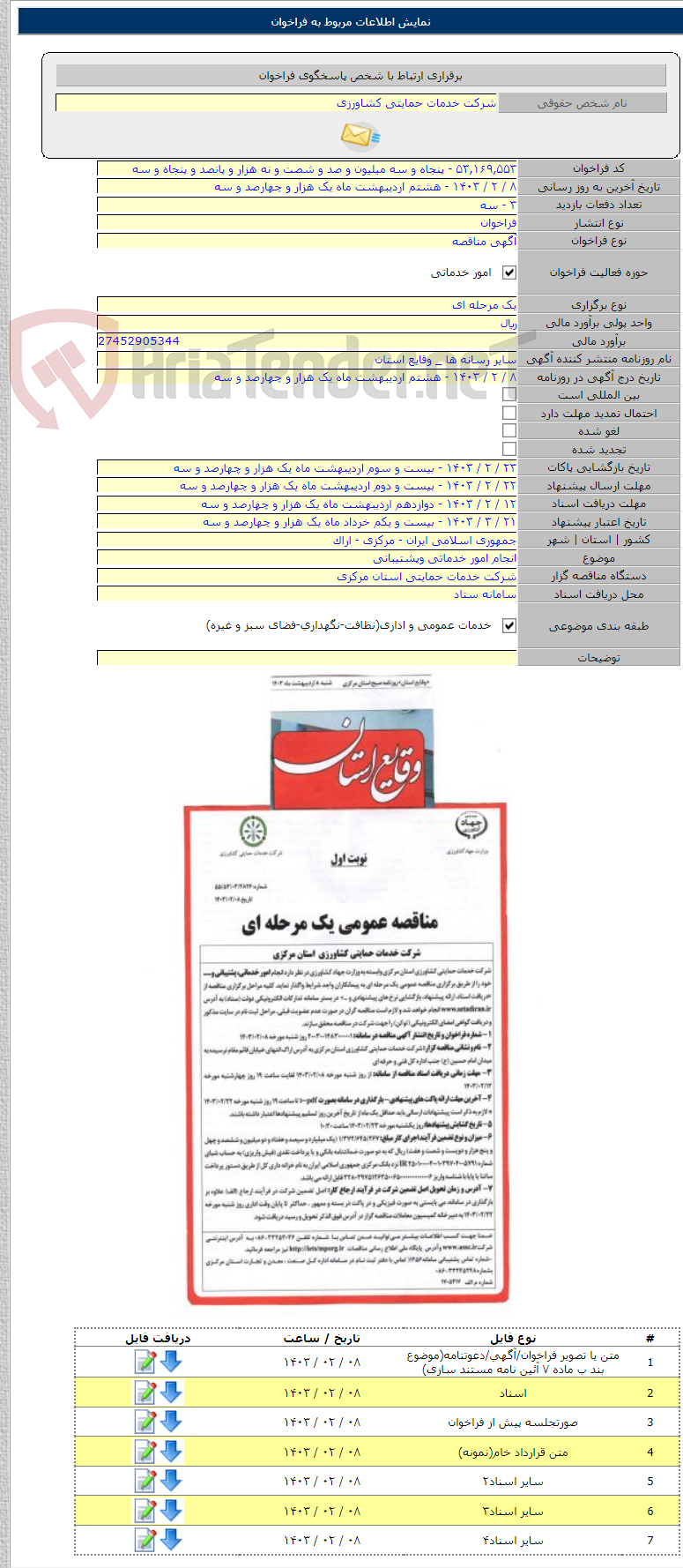 تصویر کوچک آگهی انجام امور خدماتی وپشتیبانی