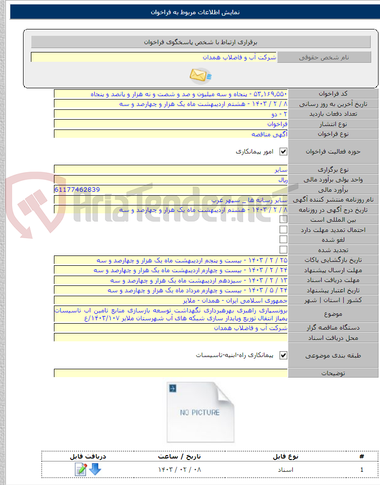 تصویر کوچک آگهی برونسپاری راهبری بهرهبرداری نگهداشت توسعه بازسازی منابع تامین اب تاسیسات پمپاژ انتفال توزیع وپایدار سازی شبکه های آب شهرستان ملایر ۱۴۰۳/۱۰۷/ع