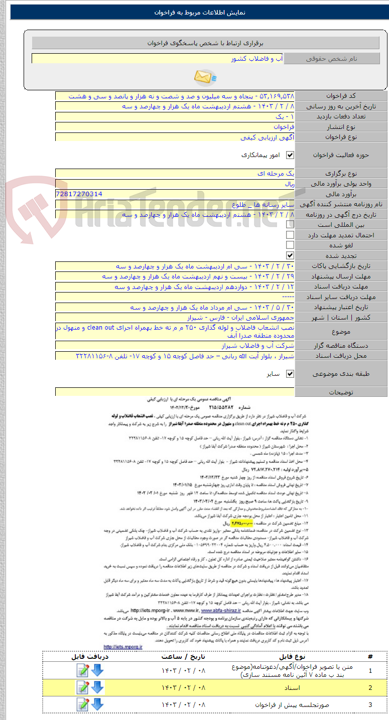 تصویر کوچک آگهی نصب انشعاب فاضلاب و لوله گذاری ۲۵۰ م م ته خط بهمراه اجرای clean out و منهول در محدوده منطقه صدرا آبف