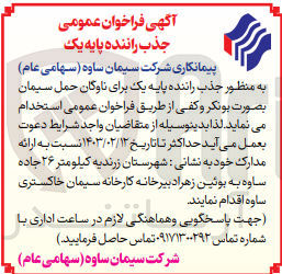 تصویر کوچک آگهی جذب راننده پایه یک برای ناوگان حمل سیمان به صورت بونکر و کفی 