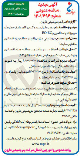 تصویر کوچک آگهی تعویض عایق سرد و گرم و کاور عایق خطوط و تجهیزات واحد الفین وeo/eg