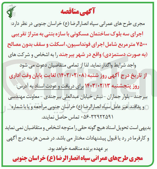 تصویر کوچک آگهی اجرای سه بلوک ساختمان مسکونی با سازه بتنی به متراژ تقریبی 7500 متر مربع شامل اجرای فونداسیون، اسکلت و سقف بدون مصالح 