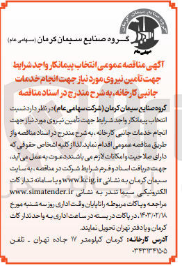 تصویر کوچک آگهی تامین نیروی مورد نیاز جهت انجام خدمات جانبی کارخانه