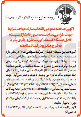 تصویر کوچک آگهی طراحی ،ساخت ،نصب و راه اندازی سیستم کامل دستگاه کیسه پرکن سیمان (روتاری پکر)
