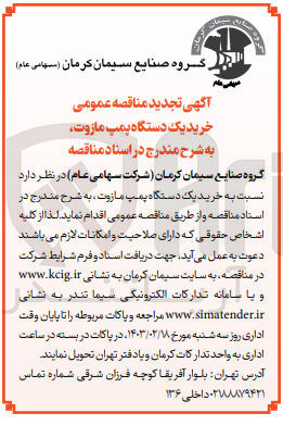 تصویر کوچک آگهی خرید یک دستگاه پمپ مازوت 