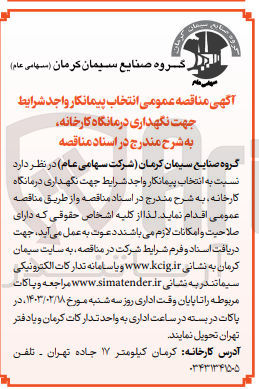 تصویر کوچک آگهی نسبت به انتخاب پیمانکار واجد شرایط جهت نگهداری درمانگاه کارخانه