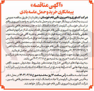 تصویر کوچک آگهی انتخاب پیمانکار جهت خرید و حمل ماسه بادی به واحد دامپروری 