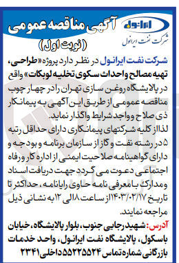 تصویر کوچک آگهی طراحی ،تهیه مصالح و احداث سکوی تخلیه لوبکات 