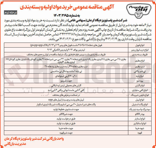 تصویر کوچک آگهی خرید مواد اولیه و بسته بندی مورد نیاز 6 ماهه خود : انواع فویل - درب لیوان پنیر - ظروف بسته بندی - انواع بطری - درب بطری - نی شیر پاکتی - اواع دبه - پودر موز - انواع کارت - انواف کفی سلولزی - انواعنایلون شیرینگ - انواع لیبل - انواع پاکت استریل - سود پرک و اسید نیتریک - پودر کاکائو - انواع استارتر - انواع استابلایزر - شهد خرما - قهوه - 