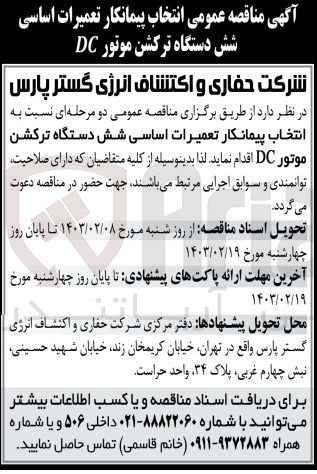 تصویر کوچک آگهی انتخاب پیمانکار تعمیرات اساسی شش دانگ دستگاه ترکشن موتور DC