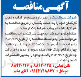 تصویر کوچک آگهی واگذاری سرویس ایاب و ذهاب کارکنان خود