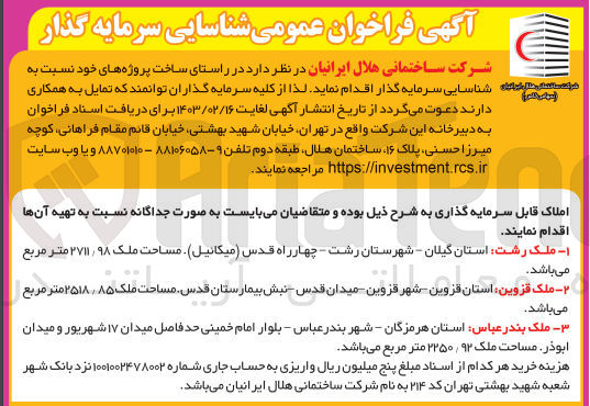 تصویر کوچک آگهی سرمایه گذار برای ساخت پروژه های خود :
1- ملک رشت: مساحت ملک ۲۷۱۱٫۹۸ متر مربع
2- ملک قزوین مساحت ملک ۲۵۱۸٫۸۵ متر مربع 
۳- ملک بندر عباس مساحت ملک ۹۲ / ۲۲۵۰ متر مربع 