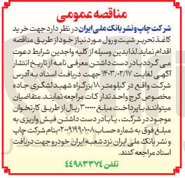 تصویر کوچک آگهی خرید کاغذ تحریر شیت و رول 