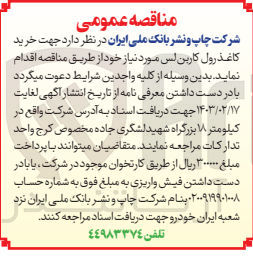 تصویر کوچک آگهی خرید کاغذ رول کاربن لس موردنیاز خود