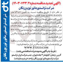 تصویر کوچک آگهی تامین 1.200.000 متر PFG BAND نوار نخدار کاغذی