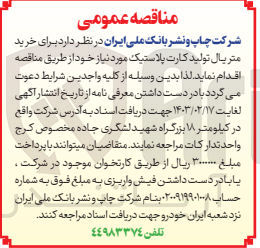 تصویر کوچک آگهی خرید متریال تولید کارت پلاستیک 