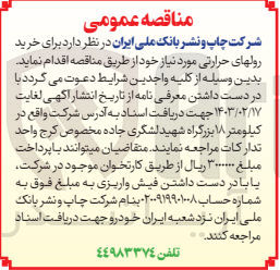 تصویر کوچک آگهی خرید رولهای حرارنی مورد نیاز خود
