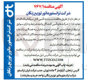 تصویر کوچک آگهی تامین کابل سیگنالینگ 