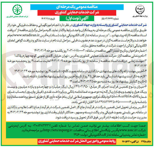 تصویر کوچک آگهی واگذاری انجام امور نگهبانی و حفاظت فیزیکی خود