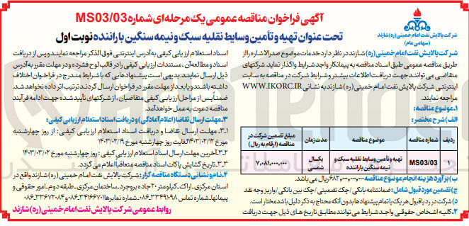 تصویر کوچک آگهی تهیه و تامین وسایط نقلیه سبک و نیمه سنگین با راننده