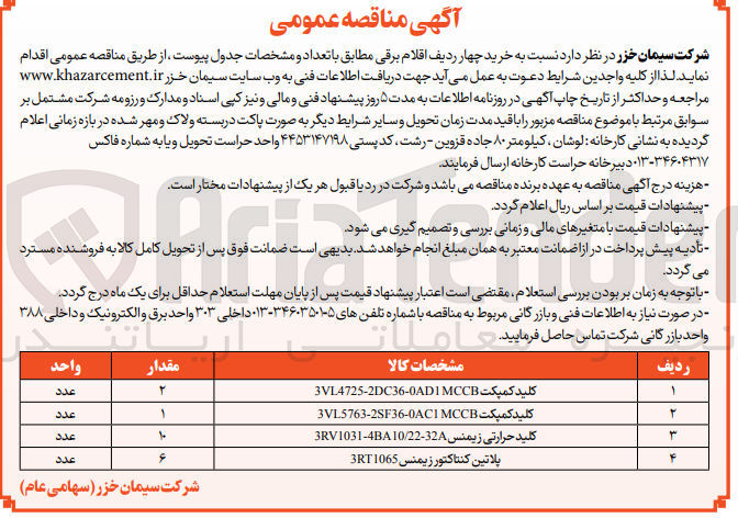 تصویر کوچک آگهی خرید چهار ردیف اقلام برقی :
1- کلید کمپکت 3VL4725-2DC36-0ADI MCCB
2- کلید کمپکت 3VL5763-2SF36-0ACI MCCB
3- کلید حرارتی زیمنس 320-3RV1031-4BA10/22
4- پلاتین کنتاکتور زیمنس 3RT1065
