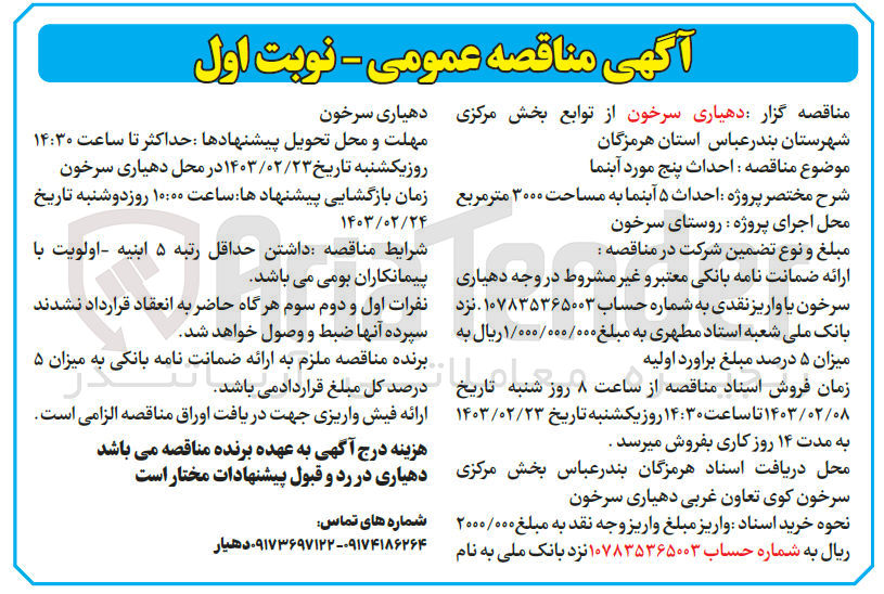 تصویر کوچک آگهی احداث 5 آبنما به مساحت 3000 مترمربع 