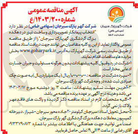 تصویر کوچک آگهی انتخاب پیمانکار تصویربرداری و ساخت تیزر 