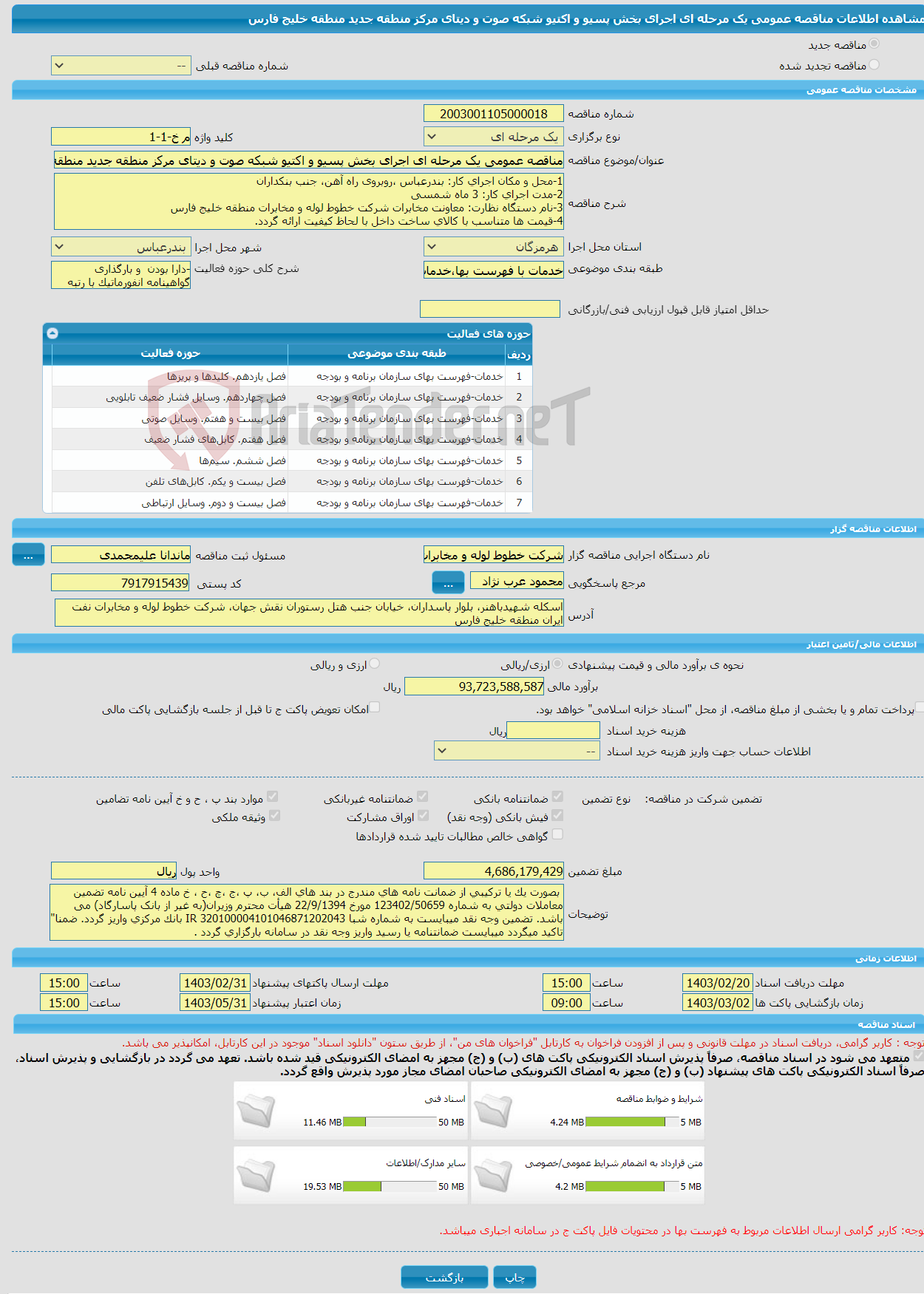 تصویر کوچک آگهی مناقصه عمومی یک مرحله ای اجرای بخش پسیو و اکتیو شبکه صوت و دیتای مرکز منطقه جدید منطقه خلیج فارس