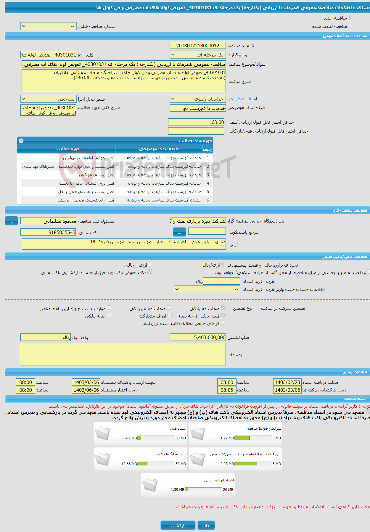 تصویر کوچک آگهی مناقصه عمومی همزمان با ارزیابی (یکپارچه) یک مرحله ای 40301031_ تعویض لوله های اب مصرفی و فن کوئل ها