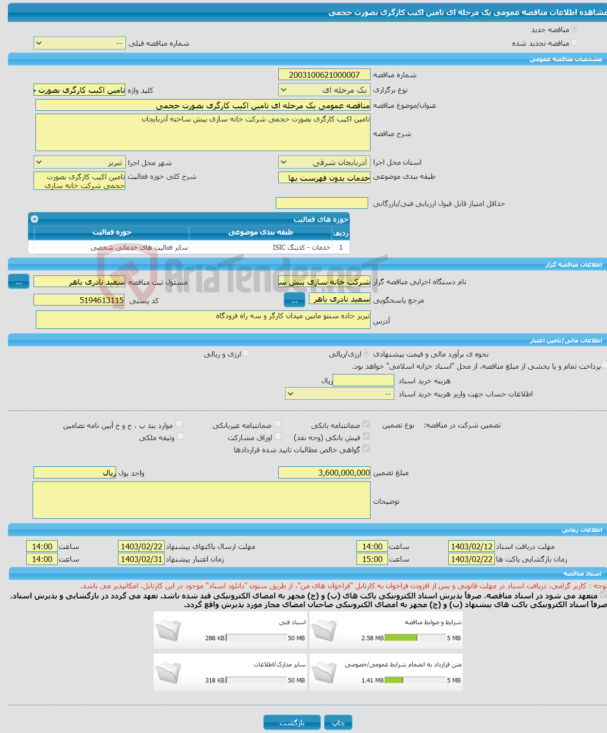 تصویر کوچک آگهی مناقصه عمومی یک مرحله ای تامین اکیب کارگری بصورت حجمی