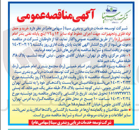 تصویر کوچک آگهی خرید و حمل لوله فلزی و تجهیزات جهت اجرای خطوط لوله سایز 12و16اینچ پایانه نفتی بندر امام خمینی 
