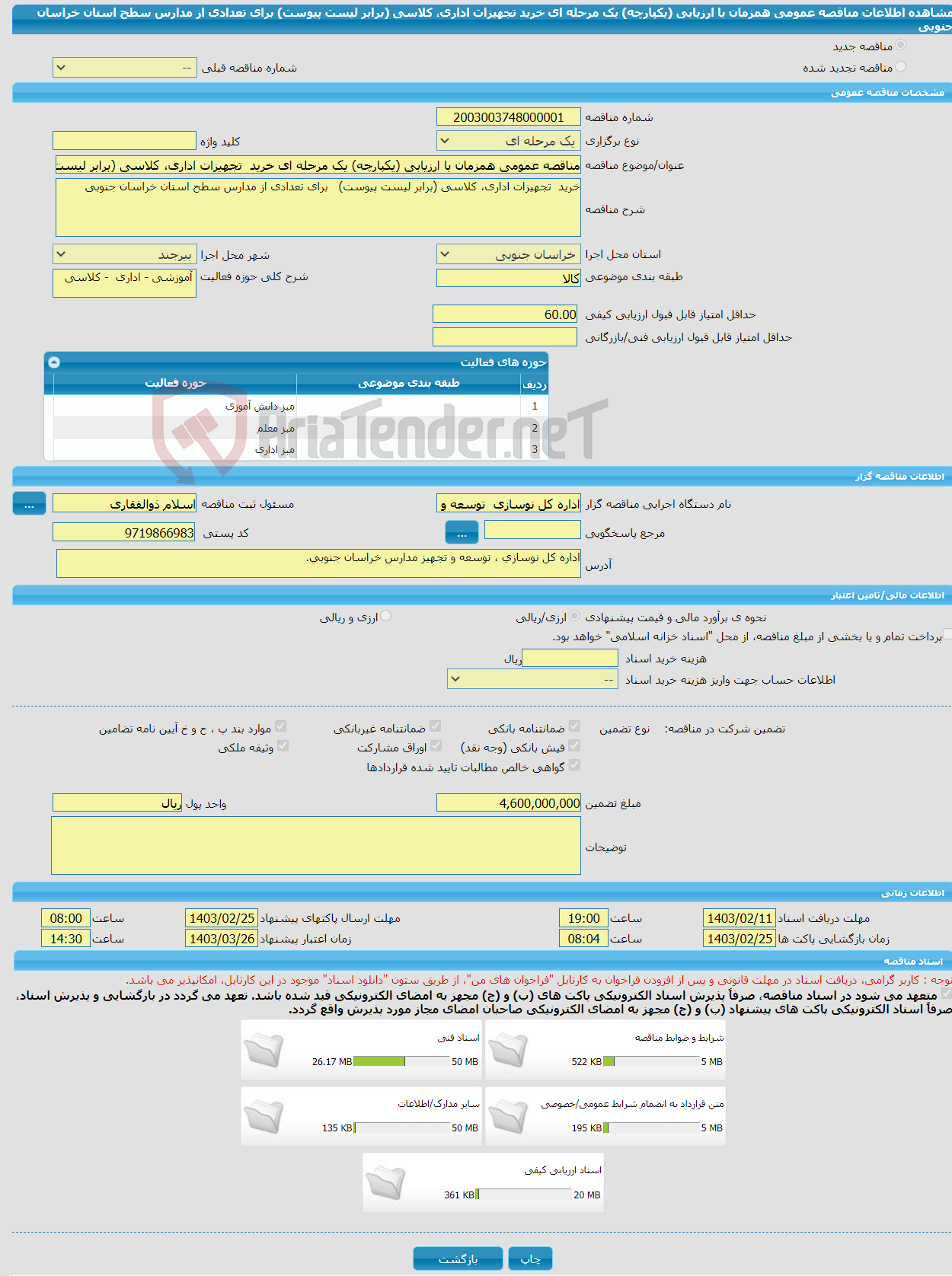 تصویر کوچک آگهی مناقصه عمومی همزمان با ارزیابی (یکپارچه) یک مرحله ای خرید تجهیزات اداری، کلاسی (برابر لیست پیوست) برای تعدادی از مدارس سطح استان خراسان جنوبی 