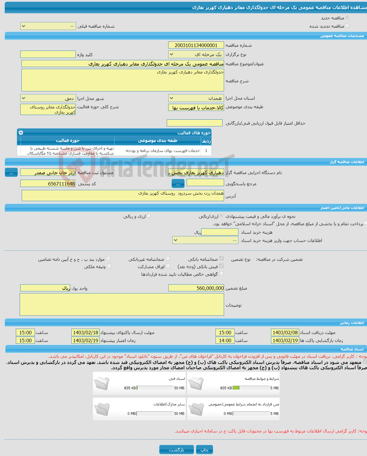 تصویر کوچک آگهی مناقصه عمومی یک مرحله ای جدولگذاری معابر دهیاری کهریز بغازی