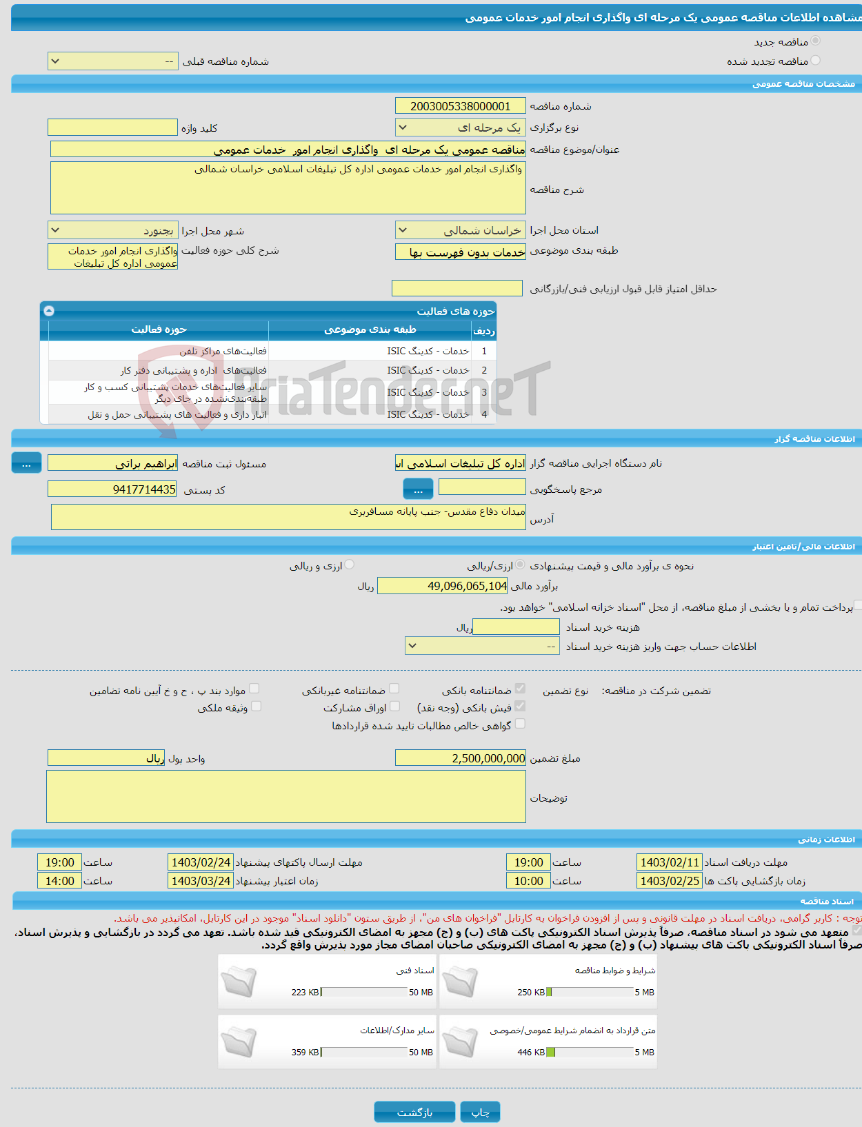 تصویر کوچک آگهی مناقصه عمومی یک مرحله ای واگذاری انجام امور خدمات عمومی