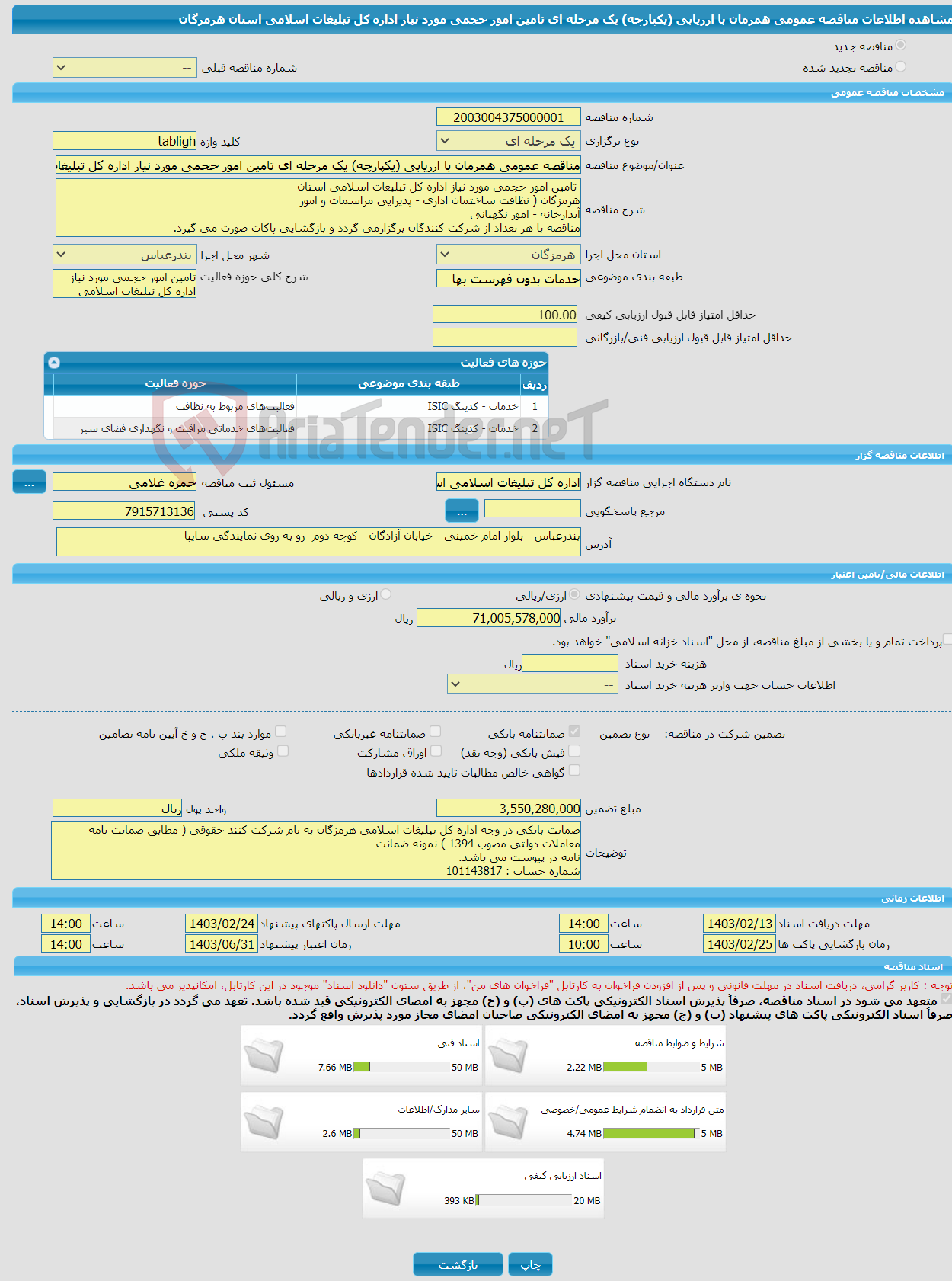 تصویر کوچک آگهی مناقصه عمومی همزمان با ارزیابی (یکپارچه) یک مرحله ای تامین امور حجمی مورد نیاز اداره کل تبلیغات اسلامی استان هرمزگان