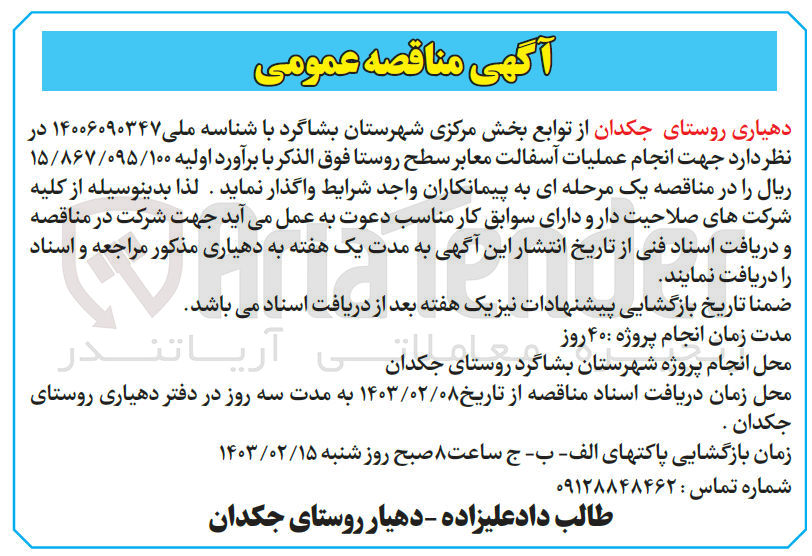 تصویر کوچک آگهی  انجام عملیات آسفالت معابر سطح روستا  